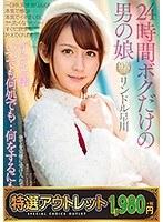 【特選アウトレット】24時間ボクだけの男の娘 リンドル星川