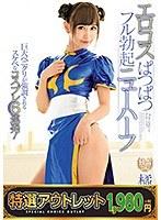 【特選アウトレット】 エロコスぱつぱつフル勃起ニューハーフ 橘芹那
