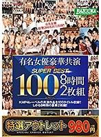 【特選アウトレット】 有名女優豪華共演 スーパーベスト100 8時間2枚組