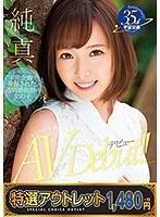 【特選アウトレット】純真 最上架純