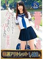 【特選アウトレット】年の離れた女子校生とハメまくり孕ませ温泉旅行 今村加奈子