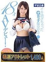 【特選アウトレット】 18才AVデビュー！イキ過ぎちゃったGカップ援交女子●生 柚月すず