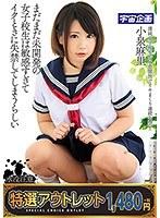 【特選アウトレット】 まだまだ未開発の女子校生は敏感すぎてイクときに失禁してしまうらしい 小泉麻里