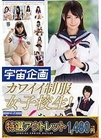 【特選アウトレット】 カワイイ制服女子校生！厳選10人たっぷり4時間SP