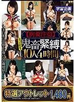 【特選アウトレット】【胸糞注意】女子校生鬼畜緊縛10人4時間