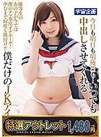 【特選アウトレット】 今日も明日も明後日も…いつでも中出しさせてくれる僕だけのJKアイドル 瀬戸真白