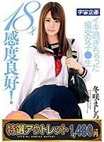 【特選アウトレット】 18才感度良好！イキ過ぎちゃった援交女子●生 冬咲ましろ