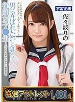 【特選アウトレット】 男に弄ばれたいと願う従順女子●生〜とびきり可愛い美少女に生中出し 佐々波りの