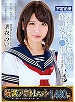 【特選アウトレット】 男に弄ばれたいと願う従順女子●生〜とびきり可愛い美少女に生中出し 栗衣みい