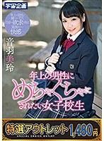 【特選アウトレット】 年上の男性にめちゃくちゃにされたい女子校生 音羽美玲