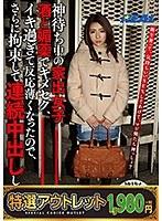 【特選アウトレット】 神待ち中の家出女子。酒と媚薬でキメセク、イキ過ぎて反応薄くなったので、さらに拘束して連続中出ししてみた。 白咲ゆず