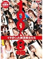 100人8時間 イキまくった絶頂美女たち