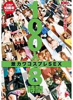 100人8時間 激カワコスプレSEX