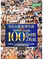 有名女優豪華共演 スーパーベスト100 8時間2枚組