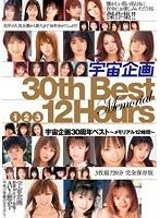 宇宙企画30周年ベスト 〜メモリアル 12時間〜