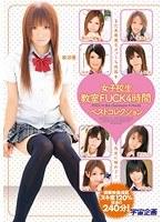 女子校生教室FUCK4時間ベストコレクション （DOD）