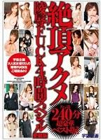 絶頂アクメ陵●FUCK4時間スペシャル愛蔵版