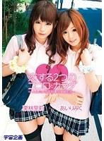 恋する2つのココロとカラダ 〜リリとミクの不思議な学園生活〜