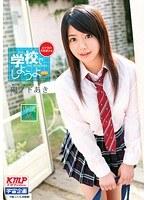 学校でしようよ 陽ノ下あき