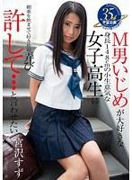 M男いじめが大好きな身長148cmの小生意気な女子校生に許して…と言わせたい。