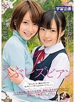うぶレズビアン「年下の女の子に興味があるけど、恥ずかしくてずっと言えませんでした。。。」〜レズ初体験の新人石原恵麻と無垢な美少女宮沢ゆかりの禁断のレズ解禁ドキュメント〜