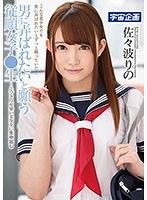 男に弄ばれたいと願う従順女子●生〜とびきり可愛い美少女に生中出し 佐々波りの