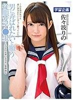 男に弄ばれたいと願う従順女子●生〜とびきり可愛い美少女に生中出し 佐々波りの （DOD）
