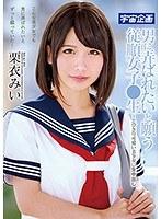 男に弄ばれたいと願う従順女子●生〜とびきり可愛い美少女に生中出し 栗衣みい （DOD）