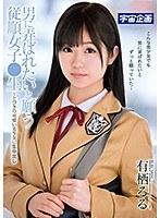 男に弄ばれたいと願う従順女子●生〜とびきり可愛い美少女に生中出し 有栖るる （DOD）