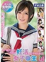 パパ活だけのつもりが妊活までさせられた女子●生01 （DOD）