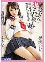 お義父さんに犯●れ続ければお母さんは幸せになれますか？早美れむ （DOD）