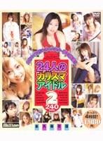 24人のカリスマアイドル2