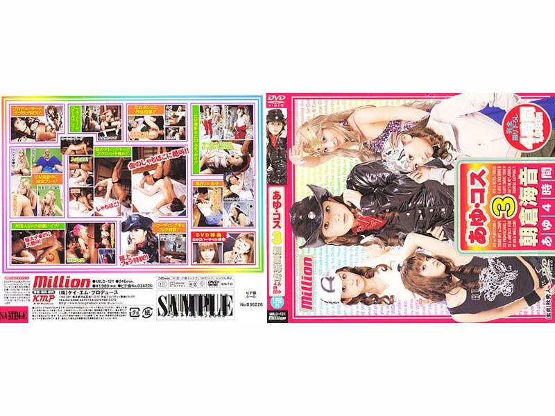 あゆ コス3 あゆ4時間 朝倉海音 - 1