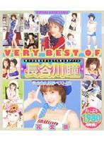 VERY BEST OF 長谷川瞳 完全版