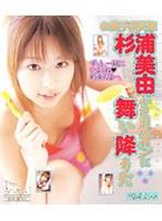 お菓子系天使杉浦美由がミリオンに舞い降りた 完全版