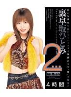 裏 早坂ひとみ2 完全版