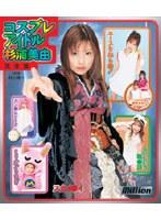 コスプレアイドル 杉浦美由 完全版