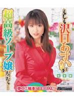 もしも沢口あすかが超高級ソープ嬢だったら… 完全版