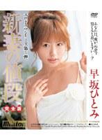 新妻の値段 完全版 早坂ひとみ