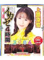 完全なるイカセ4時間 2004 上原深雪