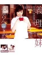 義理の妹 紋舞らん 完全版