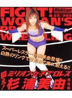 闘え！ミリオン女子プロレス 杉浦美由 完全版