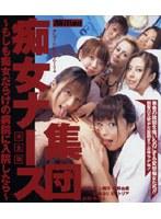 集団痴女ナース 〜もしも痴女だらけの病院に入院したら〜 完全版
