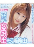 僕だけのアイドル 女子校生 杉浦美由 完全版