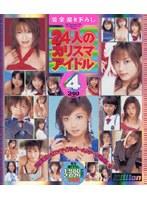 24人のカリスマアイドル4