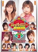 完全撮りおろしスーパースター4時間SPECIAL 2