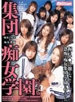集団痴女学園 完全版