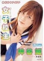 僕だけのアイドル 女子校生 神谷姫 完全版