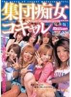 集団痴女コギャル 完全版