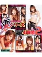 裏シリーズ 4時間 2